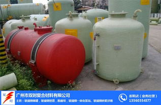 大型玻璃鋼儲罐價格 黃埔玻璃鋼儲罐價格 廣州雙時玻璃鋼總廠
